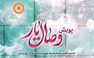پویش ملی سازمان بهزیستی کشور با عنوان وصال یار پویش ملی سازمان بهزیستی کشور با عنوان وصال یار