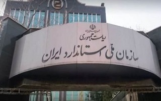 لزوم رعایت و اجرای مفاد ماده 16 قانون تقویت و توسعه نظام استاندارد لزوم رعایت و اجرای مفاد ماده 16 قانون تقویت و توسعه نظام استاندارد