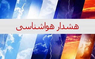 هشدار هواشناسی شماره ۶۲ سطح زرد اداره کل هواشناسی استان زنجان هشدار هواشناسی شماره ۶۲ سطح زرد اداره کل هواشناسی استان زنجان