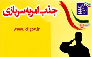 فراخوان ششمین دوره جذب نیروی امریه سربازی در وزارت ارتباطات و فناوری اطلاعات فراخوان ششمین دوره جذب نیروی امریه سربازی در وزارت ارتباطات و فناوری اطلاعات