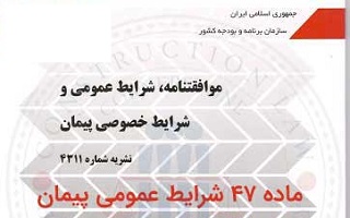 رعایت ضوابط مربوط به تاییدیه اعمال ماده 47 شرایط عمومی پیمان رعایت ضوابط مربوط به تاییدیه اعمال ماده 47 شرایط عمومی پیمان