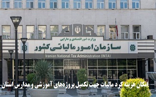 امکان هزینه کرد مالیات جهت تکمیل پروژه‌های آموزشی و مدارس استان زنجان