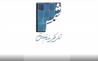 فراخوان دریافت مقاله جهت انتشار در شماره 125 نشریه شمس فراخوان دریافت مقاله جهت انتشار در شماره 125 نشریه شمس