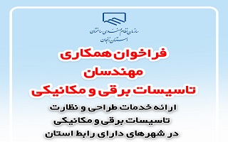 فراخوان همکاری مهندسان طراح و ناظر تاسیسات برقی و مکانیکی فراخوان همکاری مهندسان طراح و ناظر تاسیسات برقی و مکانیکی