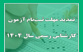 اطلاعیه در خصوص تمدید مهلت ثبتنام آزمون کارشناسان رسمی دادگستری – شورای عالی کارشناسان رسمی دادگستری سال ۱۴۰۴ اطلاعیه در خصوص تمدید مهلت ثبتنام آزمون کارشناسان رسمی دادگستری – شورای عالی کارشناسان رسمی دادگستری سال ۱۴۰۴