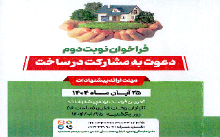 دعوت به مشارکت در ساخت پروژه‌های نیایش زنجان شاهین شهر رودکی ارومیه مهتاب ۲ و طلوع ۲ و گلستان مشهد