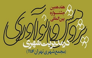 هفدهمین جشنواره بین المللی پژوهش و نوآوری در مدیریت شهری هفدهمین جشنواره بین المللی پژوهش و نوآوری در مدیریت شهری
