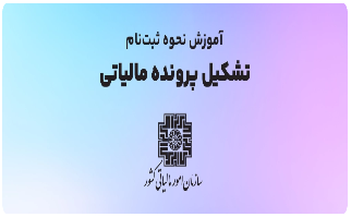 نحوه آموزش نحوه ثبت‌نام و تشکیل پرونده مالیاتی