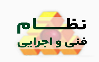 دعوتنامه هشتمین دوره آموزشی نظام فنی و اجرایی در سال 1404