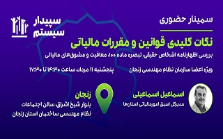 سمینار آموزشی  نکات کلیدی قوانین و مقررات مالیات سمینار آموزشی  نکات کلیدی قوانین و مقررات مالیات