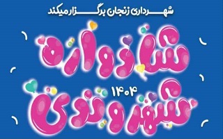 برگزاری شادواره شهروندی