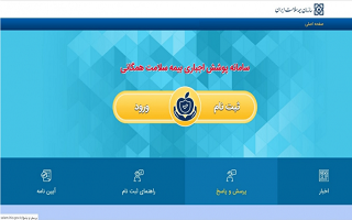 لزوم تکمیل مشخصات و بارگذاری تصاویر مدارک هویتی در سامانه ندا (سازمان بیمه سلامت ایران)