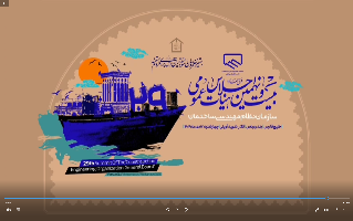 آغاز به‌کار بیست‌ونهمین اجلاس هیأت عمومی سازمان نظام مهندسی ساختمان استان‌ها در استان هرمزگان