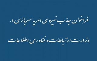 فراخوان جذب نیروی امریه سربازی در وزارت ارتباطات و فناوری اطلاعات فراخوان جذب نیروی امریه سربازی در وزارت ارتباطات و فناوری اطلاعات