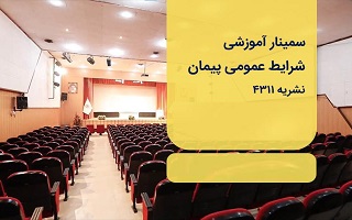 فراخوان برگزاری دوره آموزشی سمینار شرایط عمومی پیمان (نشریه ۴۳۱۱) فراخوان برگزاری دوره آموزشی سمینار شرایط عمومی پیمان (نشریه ۴۳۱۱)