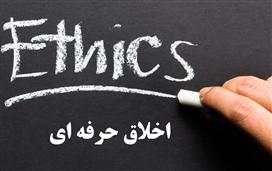اخلاق حرفهای فراتر از مسئولیت است اخلاق حرفهای فراتر از مسئولیت است