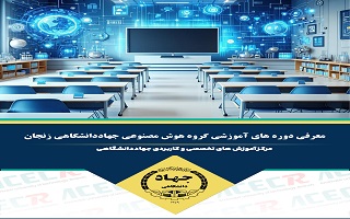 معرفی دوره های آموزشی گروه هوش مصنوعی جهاددانشگاهی زنجان