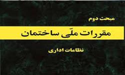 در خصوص اجرای رعایت مفاد بند 5 ماده 15 مواد 30 و32 قانون نظام مهندسی و کنترل ساختمان مبحث دوم مقررات ملی ساختمان (نظامات اداری) در خصوص اجرای رعایت مفاد بند 5 ماده 15 مواد 30 و32 قانون نظام مهندسی و کنترل ساختمان مبحث دوم مقررات ملی ساختمان (نظامات اداری)