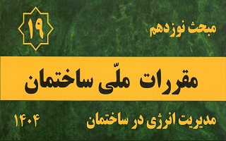 الزام اموزش ویرایش پنجم مبحث 19 مقررات ملی ساختمان