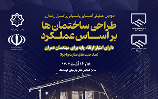 برگزاری همایش ملی آشنایی با مبانی و اصول رفتار و طراحی ساختمانها بر اساس عملکرد برگزاری همایش ملی آشنایی با مبانی و اصول رفتار و طراحی ساختمانها بر اساس عملکرد