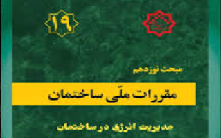 ویرایش پنجم مبحث 19 مقررات ملی ساختمان ویرایش پنجم مبحث 19 مقررات ملی ساختمان