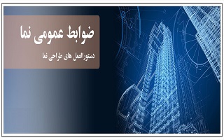 اعلام مصوبه شورایعالی شهرسازی و معماری ایران با موضوع ضوابط عمومی نمای بناهای شهری اعلام مصوبه شورایعالی شهرسازی و معماری ایران با موضوع ضوابط عمومی نمای بناهای شهری