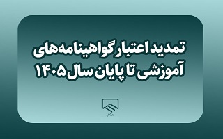 ابلاغ تمدید اعتبار گواهینامه‌های آموزشی تا پایان سال ۱۴۰۵