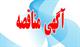 تمدید زمان دریافت اسناد مناقصه بیمه مسئولیت و درمان تمدید زمان دریافت اسناد مناقصه بیمه مسئولیت و درمان
