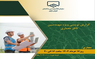 دوره آموزشی  گزارش نویسی ویژه مهندسین ناظر معماری دوره آموزشی  گزارش نویسی ویژه مهندسین ناظر معماری