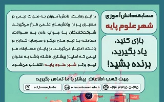 مسابقه دانش آموزی شهر علوم پایه