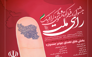 جشنواره فیلم کوتاه موشن گرافیک رای ملت