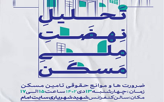 تحلیل نهضت ملی مسکن (ضرورت ها و موانع حقوقی تامین مسکن) تحلیل نهضت ملی مسکن (ضرورت ها و موانع حقوقی تامین مسکن)