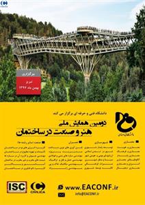 برگزاری دومین همایش ملی هنر و صنعت در ساختمان