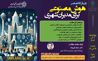 وبینار تخصصی هوش مصنوعی برای مدیران شهری
