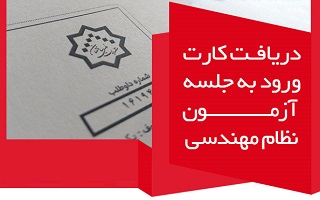 اطلاعیه دریافت کارت شناسایی آزمونهای نظام مهندسی ۱۷ و ۱۸ اسفندماه ۱۴۰۲ اطلاعیه دریافت کارت شناسایی آزمونهای نظام مهندسی ۱۷ و ۱۸ اسفندماه ۱۴۰۲