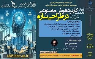 وبینار تخصصی کاربرد هوش مصنوعی در طراحی سازه