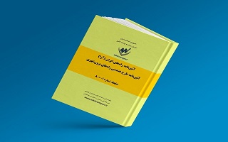 آیین نامه راه های ایران آیین نامه راه های ایران