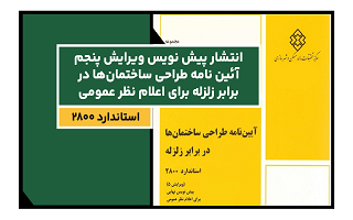 اعلام نظر در خصوص ویرایش پنجم آییننامه طراحی ساختمانها در برابر زلزله اعلام نظر در خصوص ویرایش پنجم آییننامه طراحی ساختمانها در برابر زلزله