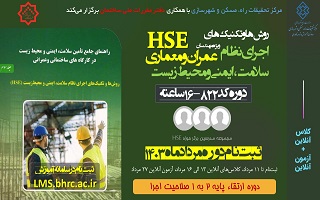 دوره آموزشی  روشها و تکنیکهای اجرای نظام سلامت ایمنی و محیط زیست ( HSE) دوره آموزشی  روشها و تکنیکهای اجرای نظام سلامت ایمنی و محیط زیست ( HSE)