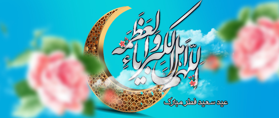 عید سعید فطر مبارک