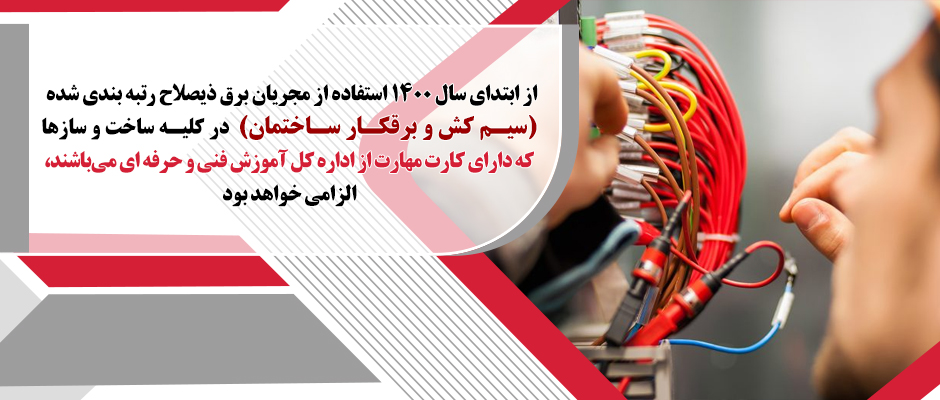 رتبه بندی مجریان ذیصلاح تاسیسات برقی (سیم کش و برقکار ساختمان)