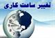 زمان ارائه خدمات سازمان (در مرکز استان و دفاتر نمایندگی) در هفته آتی