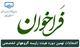 ثبت نام نهمین دوره انتخابات هیئت رئیسه گروه­های تخصصی سازمان تا ساعت  ۱۴:۰۰  روز پنج شنبه مورخ ۱۴۰۰/۱۱/۰۷ تمدید گردید