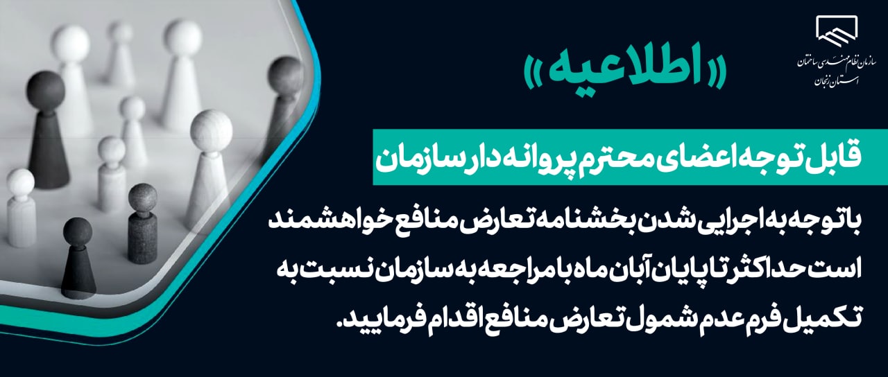 لزوم تکمیل فرم خوداظهاری عدم شمول تعارض منافع