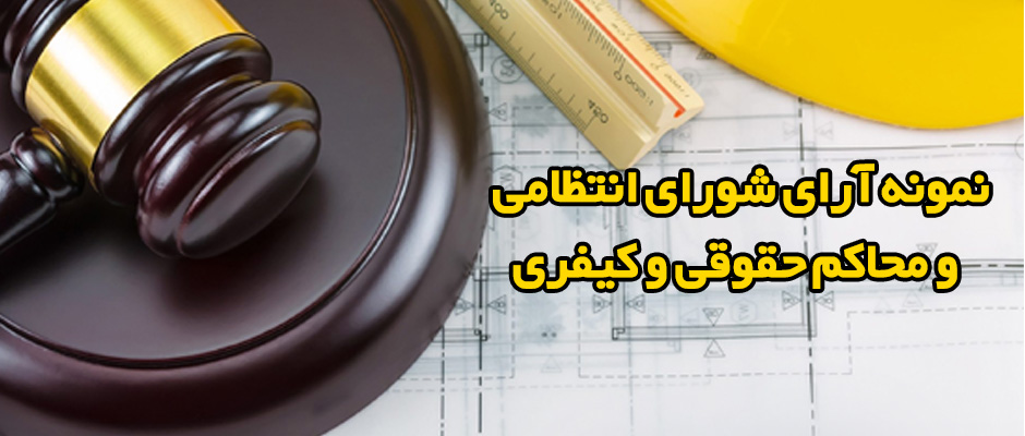 راه اندازی بخش نمونه آرای شورای انتظامی