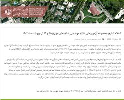 اعلام نتایج مجموعه آزمونهای نظام مهندسی ساختمان مورخ ۲۸ و ۲۹ اردیبهشتماه ۱۴۰۲ اعلام نتایج مجموعه آزمونهای نظام مهندسی ساختمان مورخ ۲۸ و ۲۹ اردیبهشتماه ۱۴۰۲