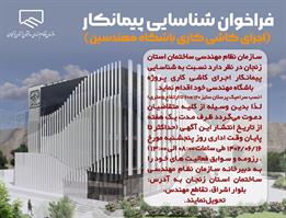 فراخوان شناسایی پیمانکار  (اجرای کاشی کاری باشگاه مهندسین) فراخوان شناسایی پیمانکار  (اجرای کاشی کاری باشگاه مهندسین)