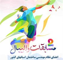 رقابت های والیبال سازمان های نظام مهندسی ساختمان سرار کشور رقابت های والیبال سازمان های نظام مهندسی ساختمان سرار کشور