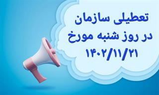 تعطیلی سازمان در روز شنبه مورخ ۱۴۰۲/۱۱/۲۱ تعطیلی سازمان در روز شنبه مورخ ۱۴۰۲/۱۱/۲۱