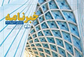 انتشار اولین شماره خبرنامه بیستوهفتمین اجلاس هیأت عمومی نظام مهندسی انتشار اولین شماره خبرنامه بیستوهفتمین اجلاس هیأت عمومی نظام مهندسی